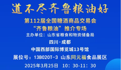 山東同元福食品科技有限公司精彩亮相第112屆全國糖酒商品交易會